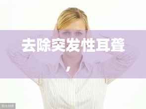 去除突发性耳聋,