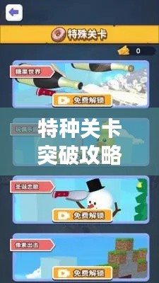 特种关卡突破攻略大全,图文详解助你轻松过关