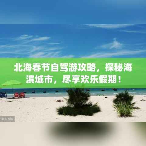 北海春节自驾游攻略，探秘海滨城市，尽享欢乐假期！
