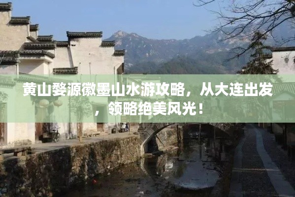 黄山婺源徽墨山水游攻略,从大连出发,领略绝美风光!