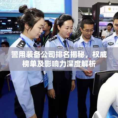 警用装备公司排名揭秘,权威榜单及影响力深度解析