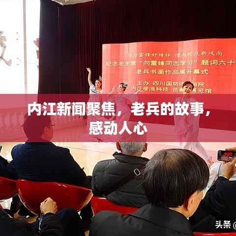 内江新闻聚焦,老兵的故事,感动人心