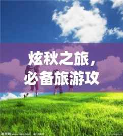 炫秋之旅，必备旅游攻略
