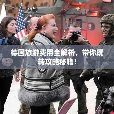 德国旅游费用全解析,带你玩转攻略秘籍!