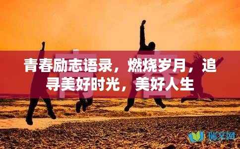 青春励志语录,燃烧岁月,追寻美好时光,美好人生