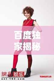 百度独家揭秘，Girlhorse的魅力世界