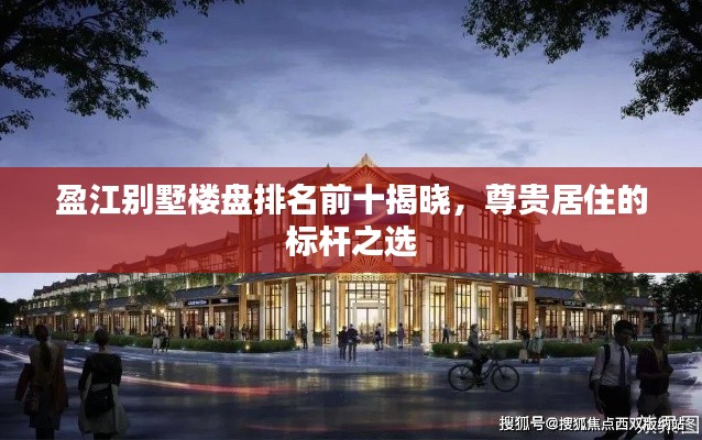 盈江别墅楼盘排名前十揭晓,尊贵居住的标杆之选