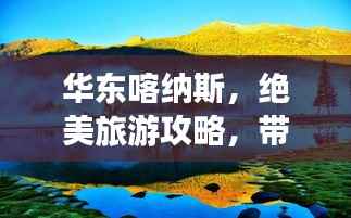 华东喀纳斯,绝美旅游攻略,带你畅游神秘境地!