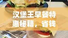汉堡王早餐特惠秘籍，省钱攻略大揭秘！
