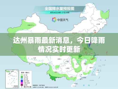 达州暴雨最新消息,今日降雨情况实时更新