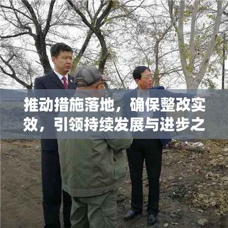 推动措施落地,确保整改实效,引领持续发展与进步之路