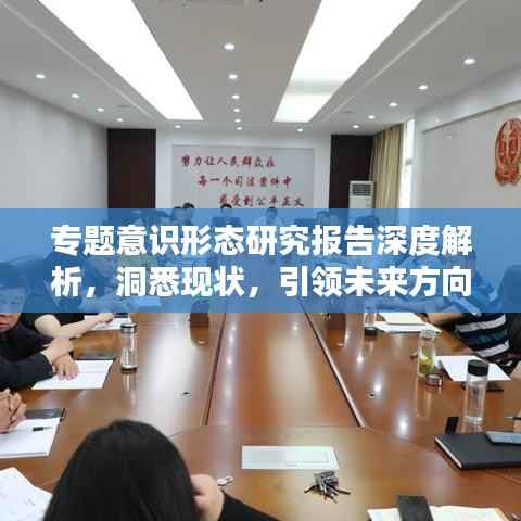 专题意识形态研究报告深度解析,洞悉现状,引领未来方向