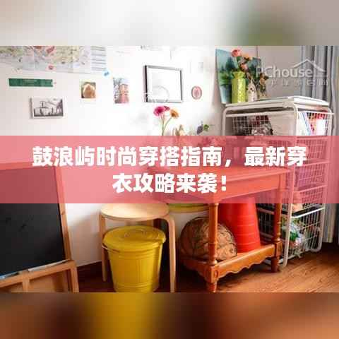 鼓浪屿时尚穿搭指南,最新穿衣攻略来袭!