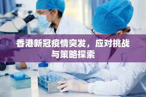 香港新冠疫情突发,应对挑战与策略探索