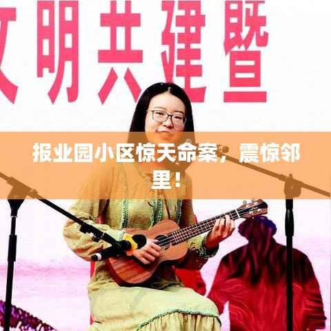 报业园小区惊天命案，震惊邻里！