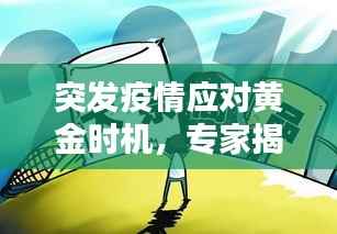 突发疫情应对黄金时机，专家揭秘最佳应对时间！