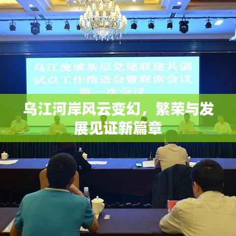 乌江河岸风云变幻，繁荣与发展见证新篇章