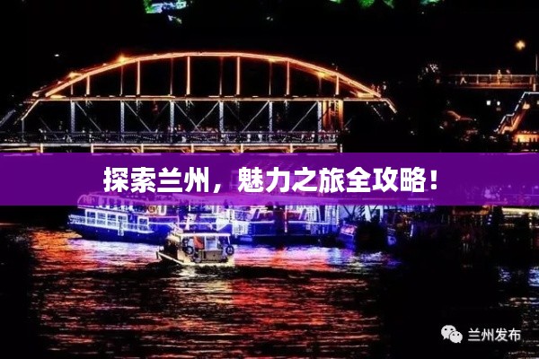 探索兰州,魅力之旅全攻略!