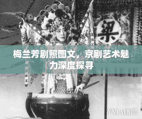 梅兰芳剧照图文,京剧艺术魅力深度探寻
