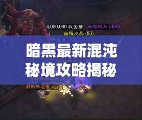 暗黑最新混沌秘境攻略揭秘!