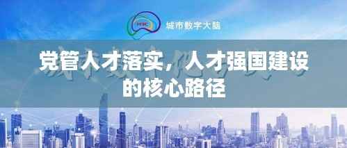 党管人才落实,人才强国建设的核心路径