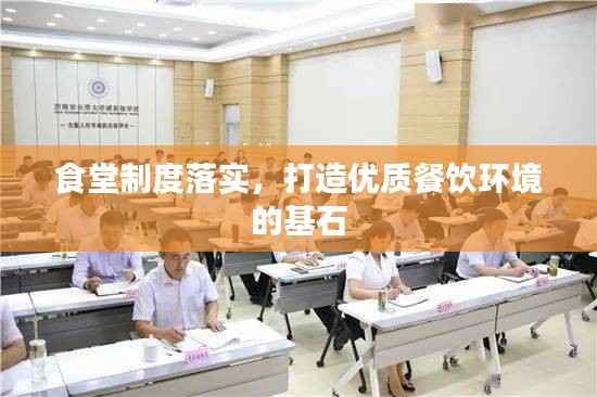 食堂制度落实，打造优质餐饮环境的基石