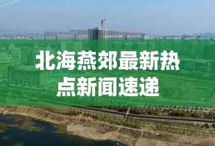 北海燕郊最新热点新闻速递