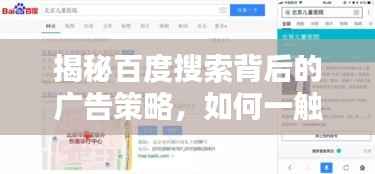 揭秘百度搜索背后的广告策略,如何一触即达你的需求?
