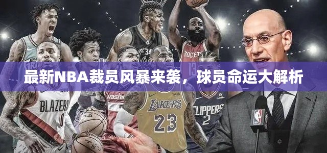 最新NBA裁员风暴来袭,球员命运大解析