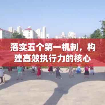落实五个第一机制,构建高效执行力的核心秘诀