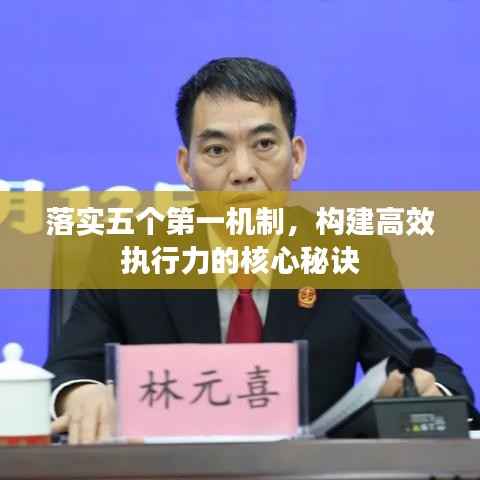 落实五个第一机制,构建高效执行力的核心秘诀