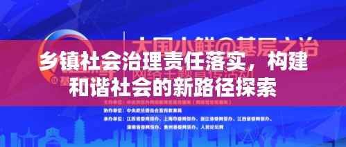 乡镇社会治理责任落实，构建和谐社会的新路径探索