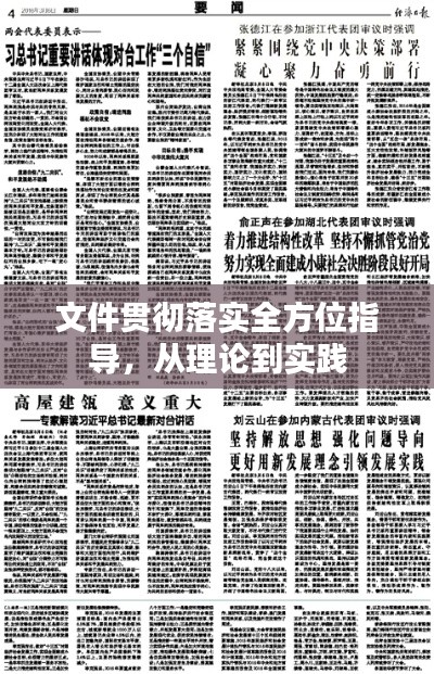 文件贯彻落实全方位指导，从理论到实践
