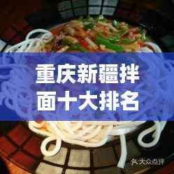重庆新疆拌面十大排名，地道美食之旅不容错过