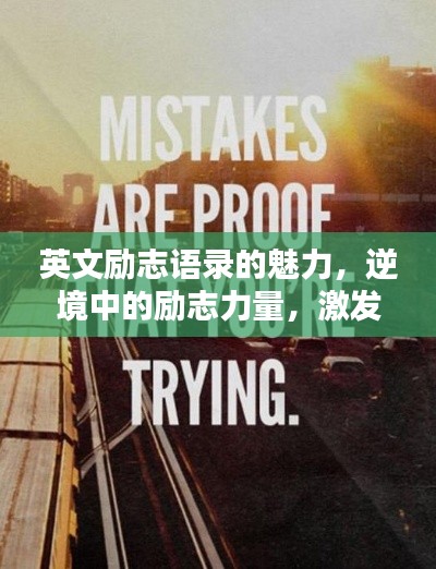 英文励志语录的魅力,逆境中的励志力量,激发无尽潜能