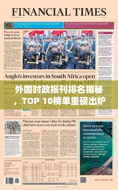 外国时政报刊排名揭秘，TOP 10榜单重磅出炉！