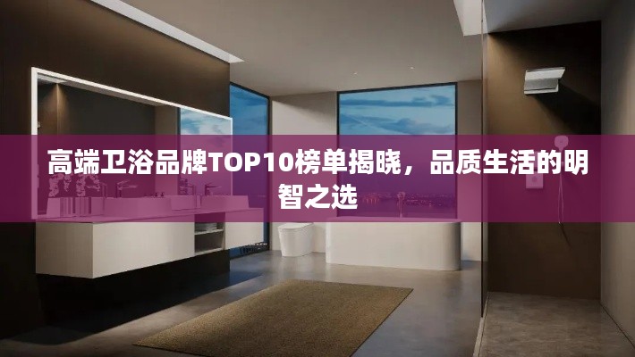 高端卫浴品牌TOP10榜单揭晓，品质生活的明智之选