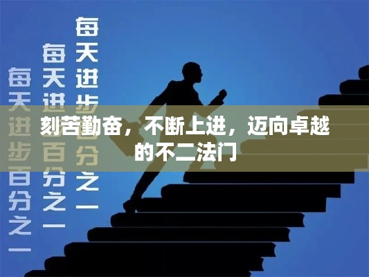 刻苦勤奋，不断上进，迈向卓越的不二法门