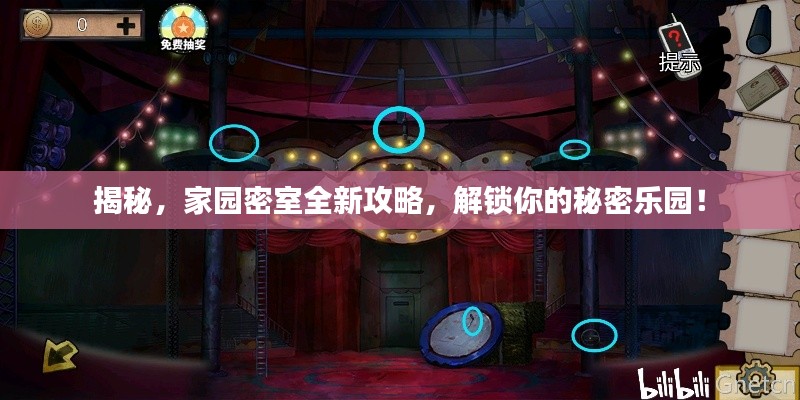 揭秘,家园密室全新攻略,解锁你的秘密乐园!