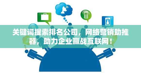 关键词搜索排名公司,网络营销助推器,助力企业赢战互联网!