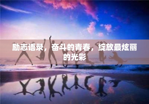 励志语录,奋斗的青春,绽放最炫丽的光彩