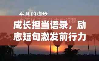 成长担当语录,励志短句激发前行力量