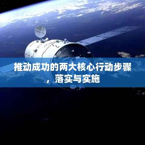 推动成功的两大核心行动步骤,落实与实施