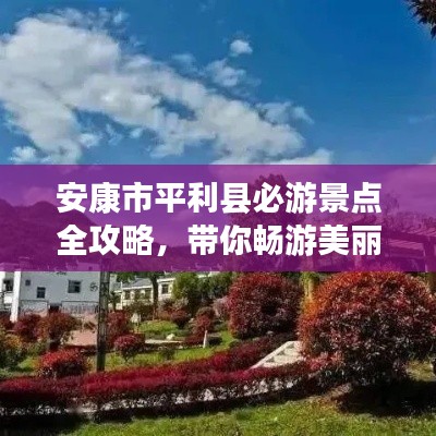 安康市平利县必游景点全攻略,带你畅游美丽山水间!