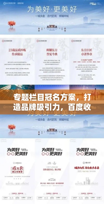 专题栏目冠名方案，打造品牌吸引力，百度收录必备吸睛标题！