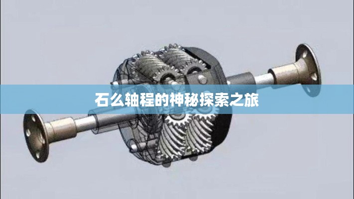 石么轴程的神秘探索之旅