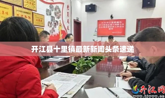 开江县十里镇最新新闻头条速递