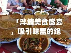 「泮塘美食盛宴，吸引味蕾的绝佳体验！」