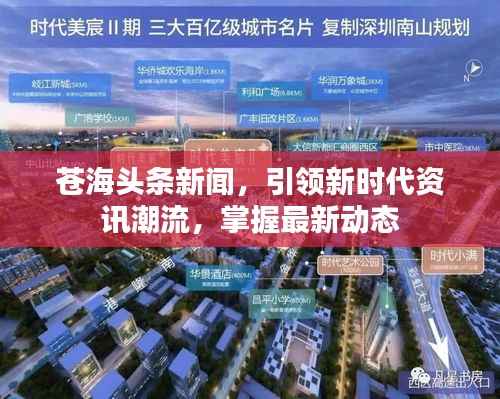 苍海头条新闻,引领新时代资讯潮流,掌握最新动态