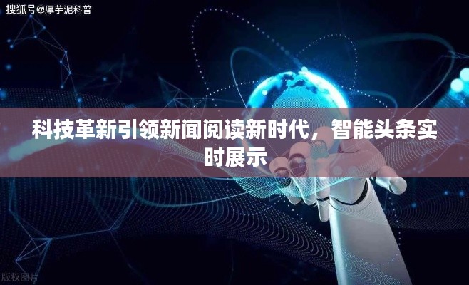 科技革新引领新闻阅读新时代,智能头条实时展示